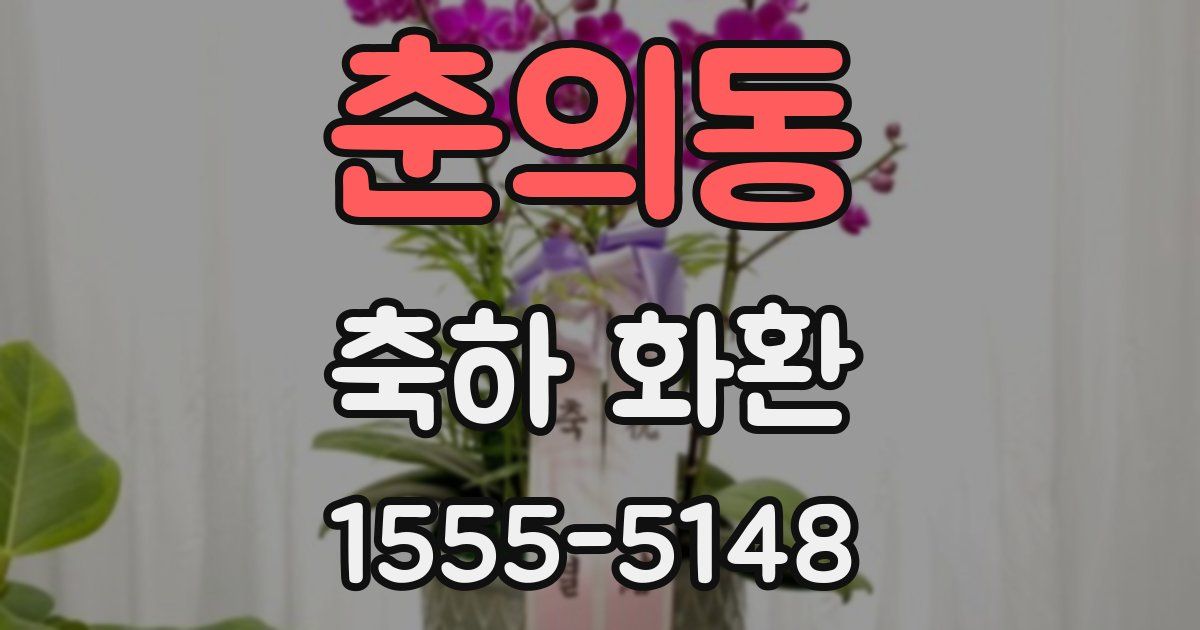 춘의동 축하 화환
