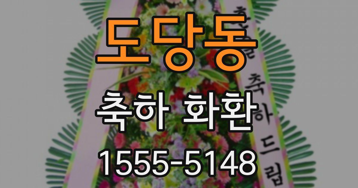 도당동 축하 화환