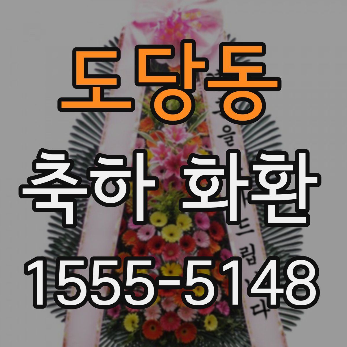 도당동 축하 화환