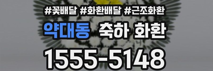 약대동 축하 화환