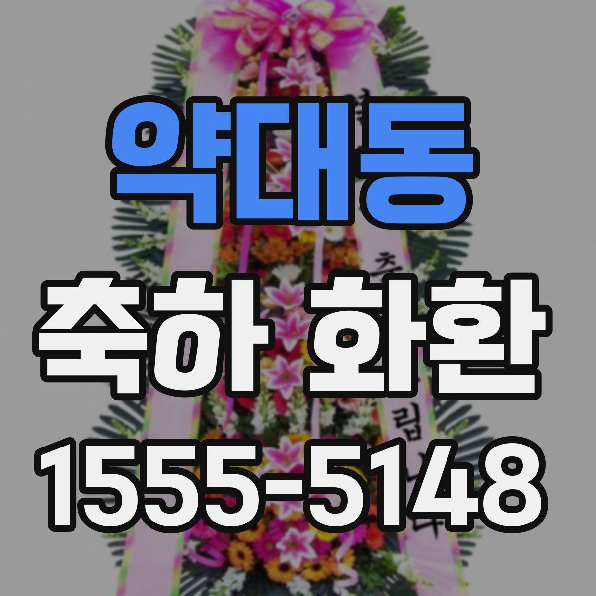 약대동 축하 화환