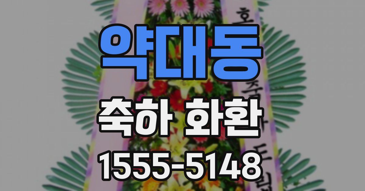 약대동 축하 화환