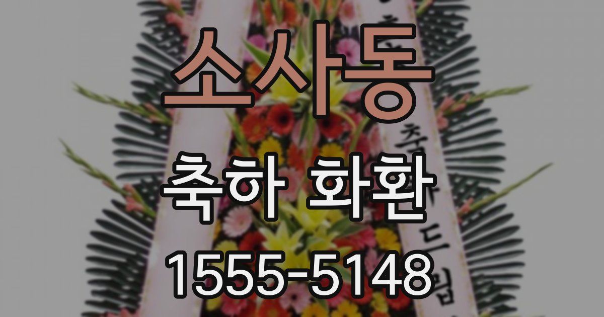 소사동 축하 화환