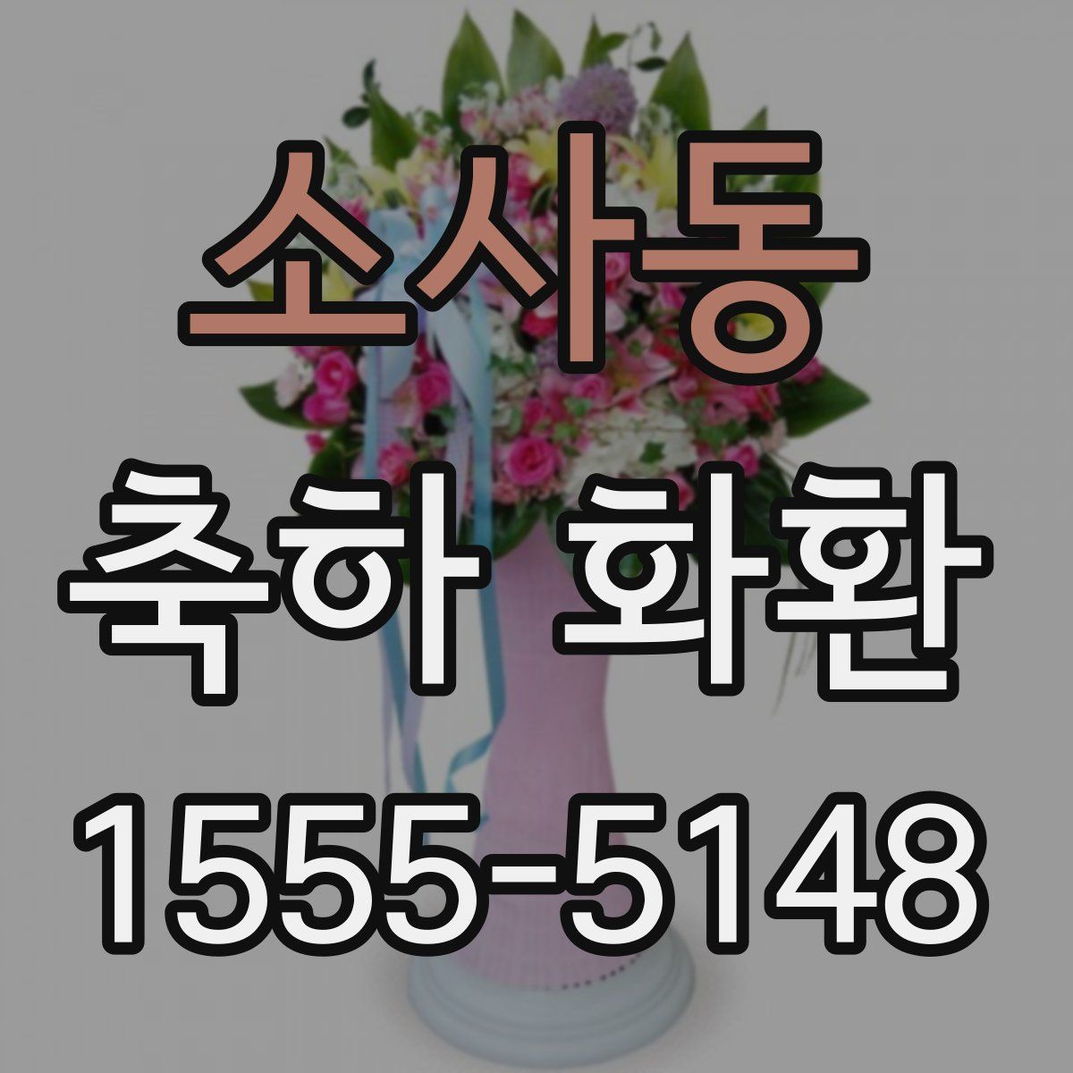 소사동 축하 화환