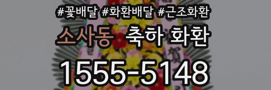 소사동 축하 화환