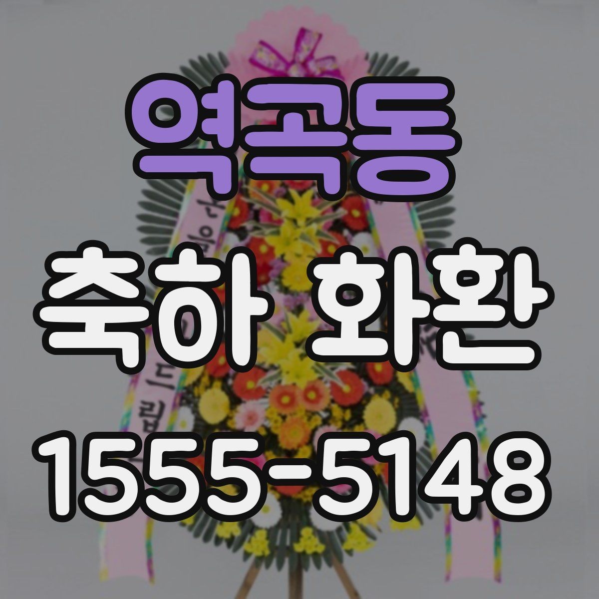 역곡동 축하 화환 받는 분 이름 표기할 때 주의할 점