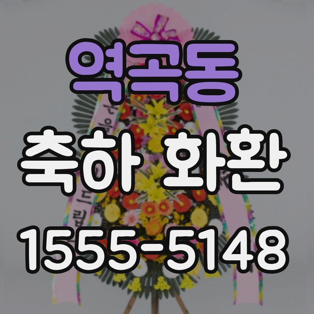 역곡동 축하 화환