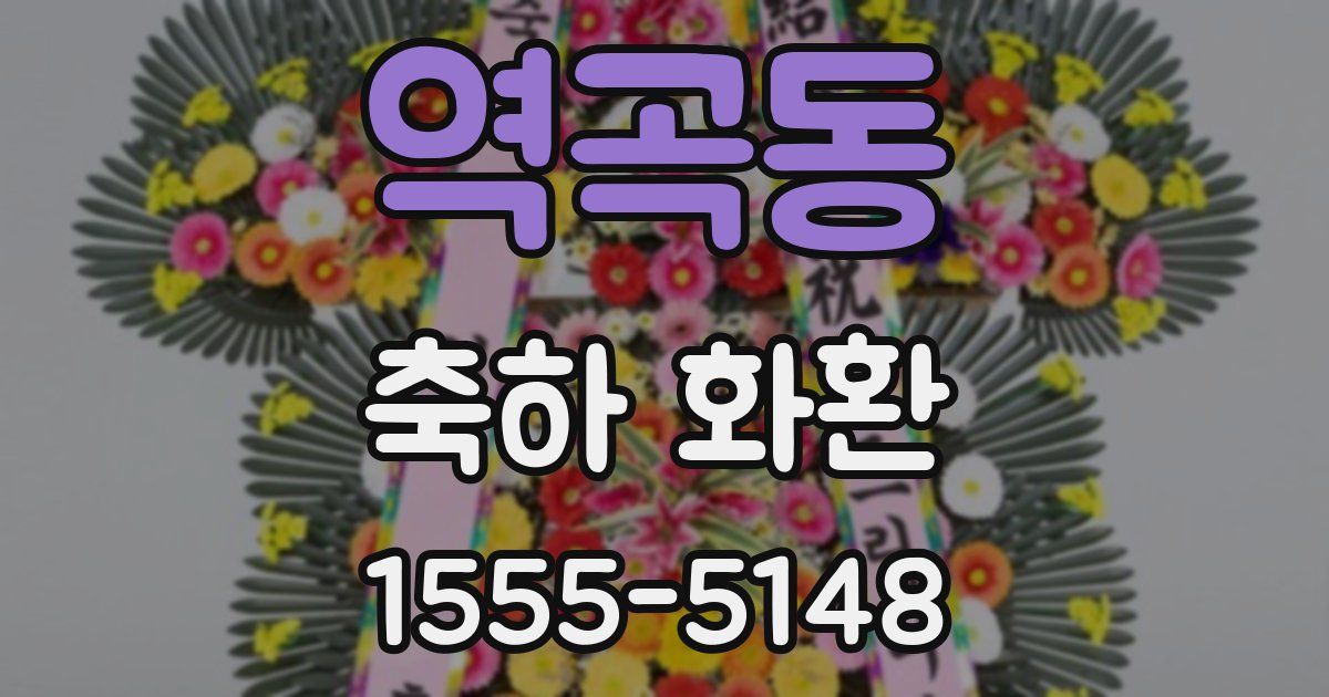 역곡동 축하 화환