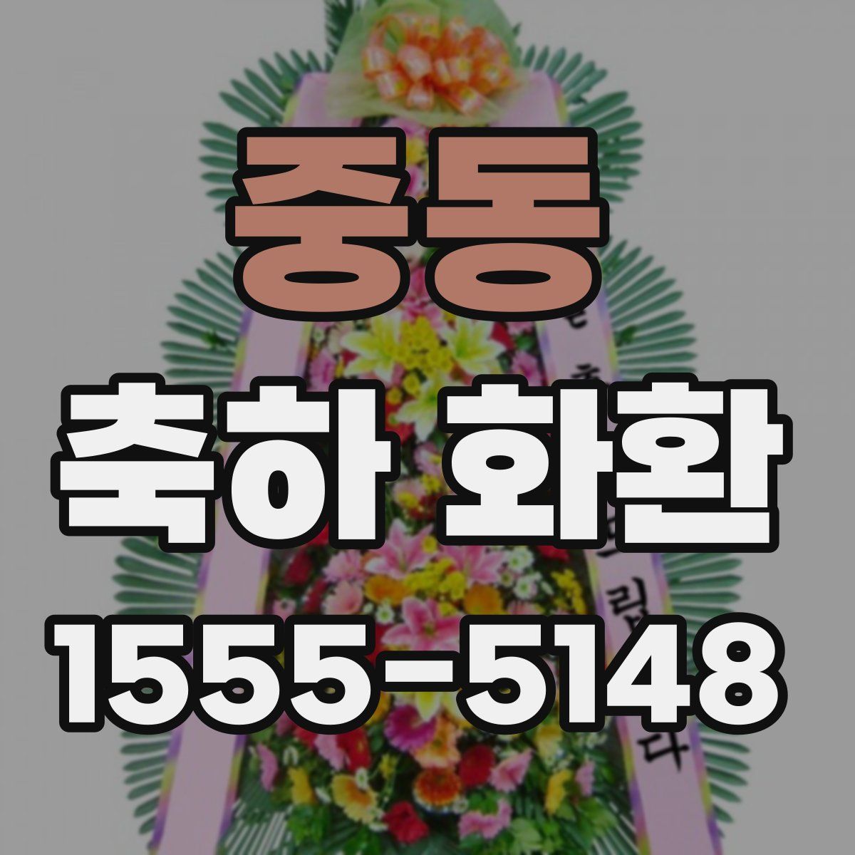 중동 축하 화환