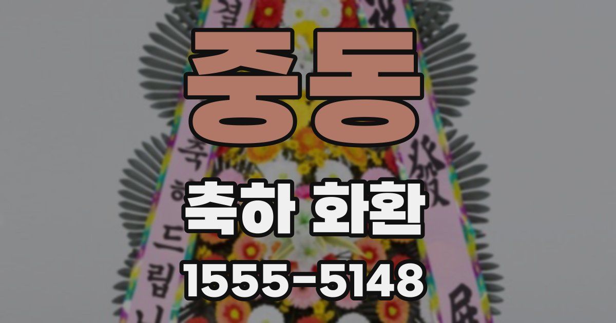 중동 축하 화환