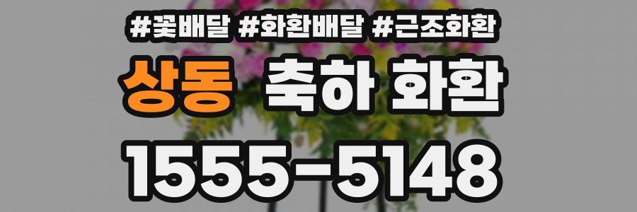 상동 축하 화환