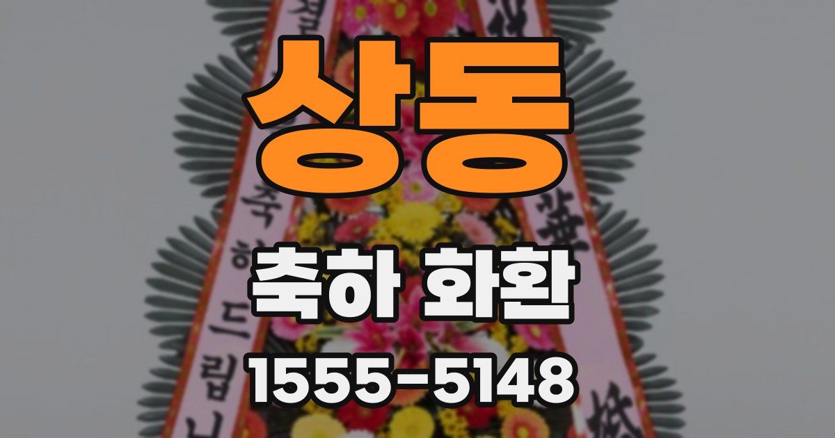 상동 축하 화환