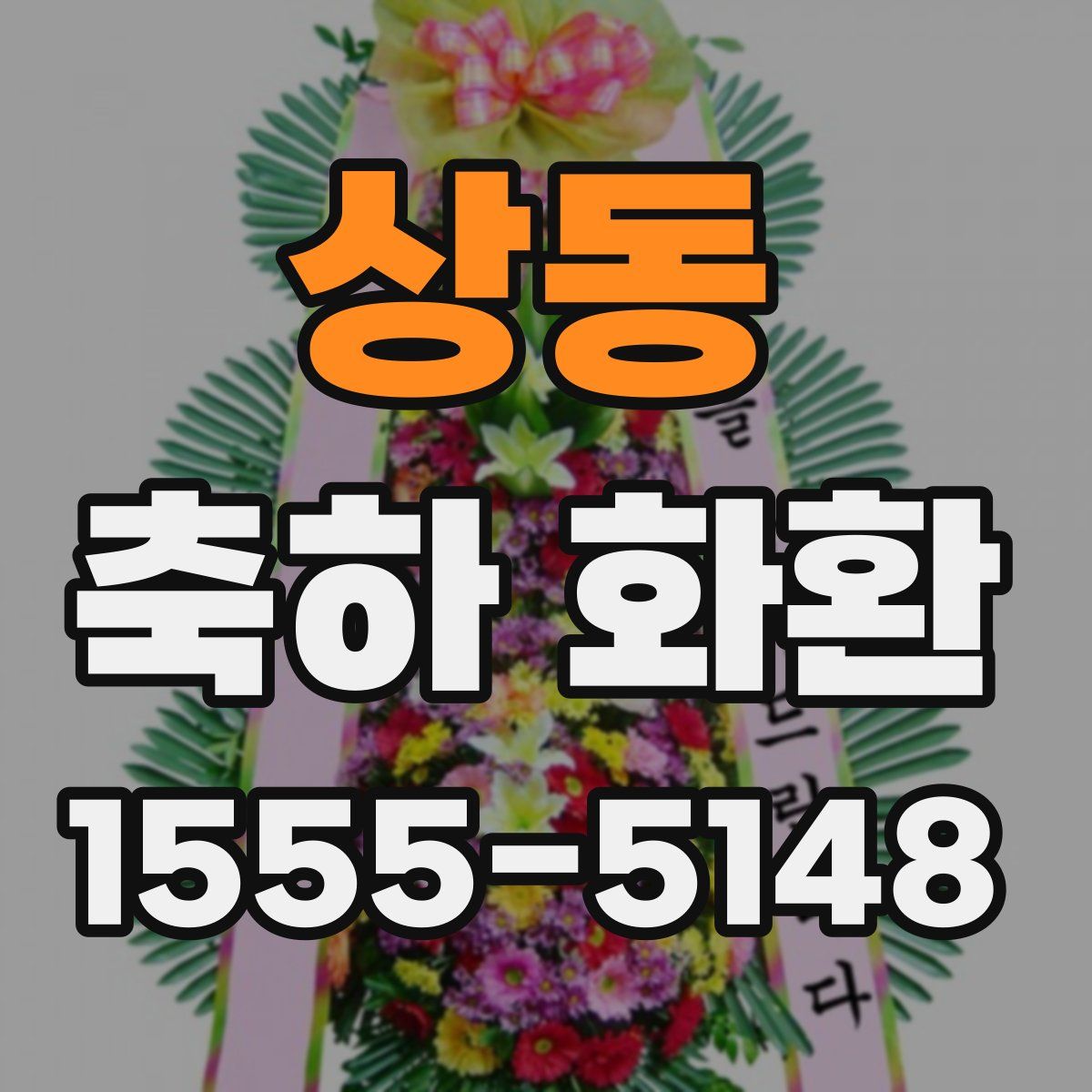 상동 축하 화환