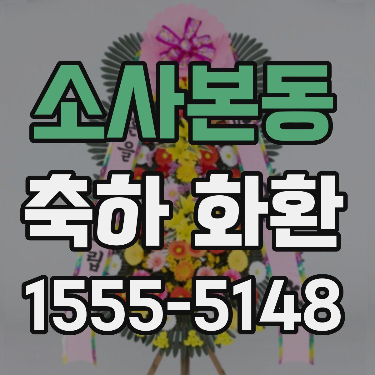 소사본동 축하 화환