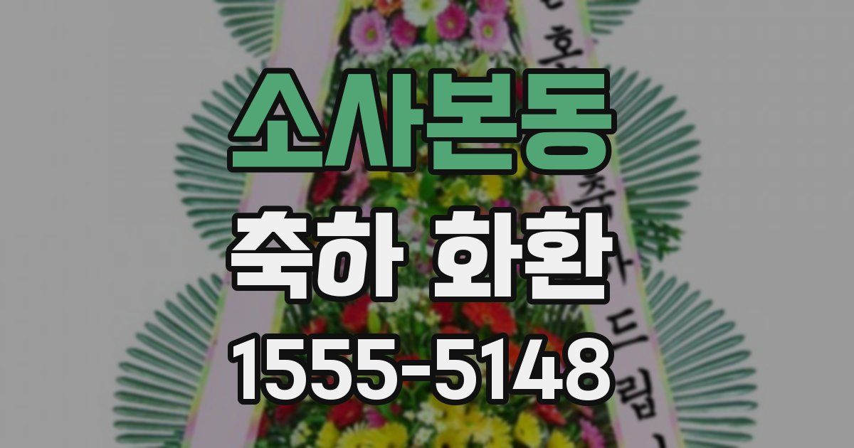 소사본동 축하 화환