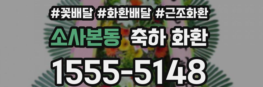 소사본동 축하 화환