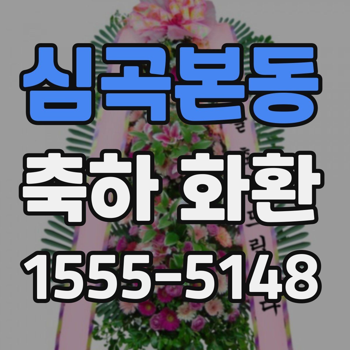 심곡본동 축하 화환 배송 전 꼭 확인할 정보
