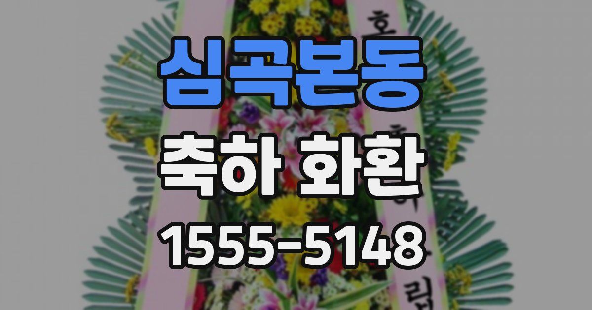 심곡본동 축하 화환