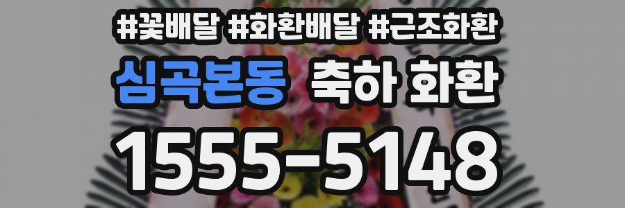 심곡본동 축하 화환