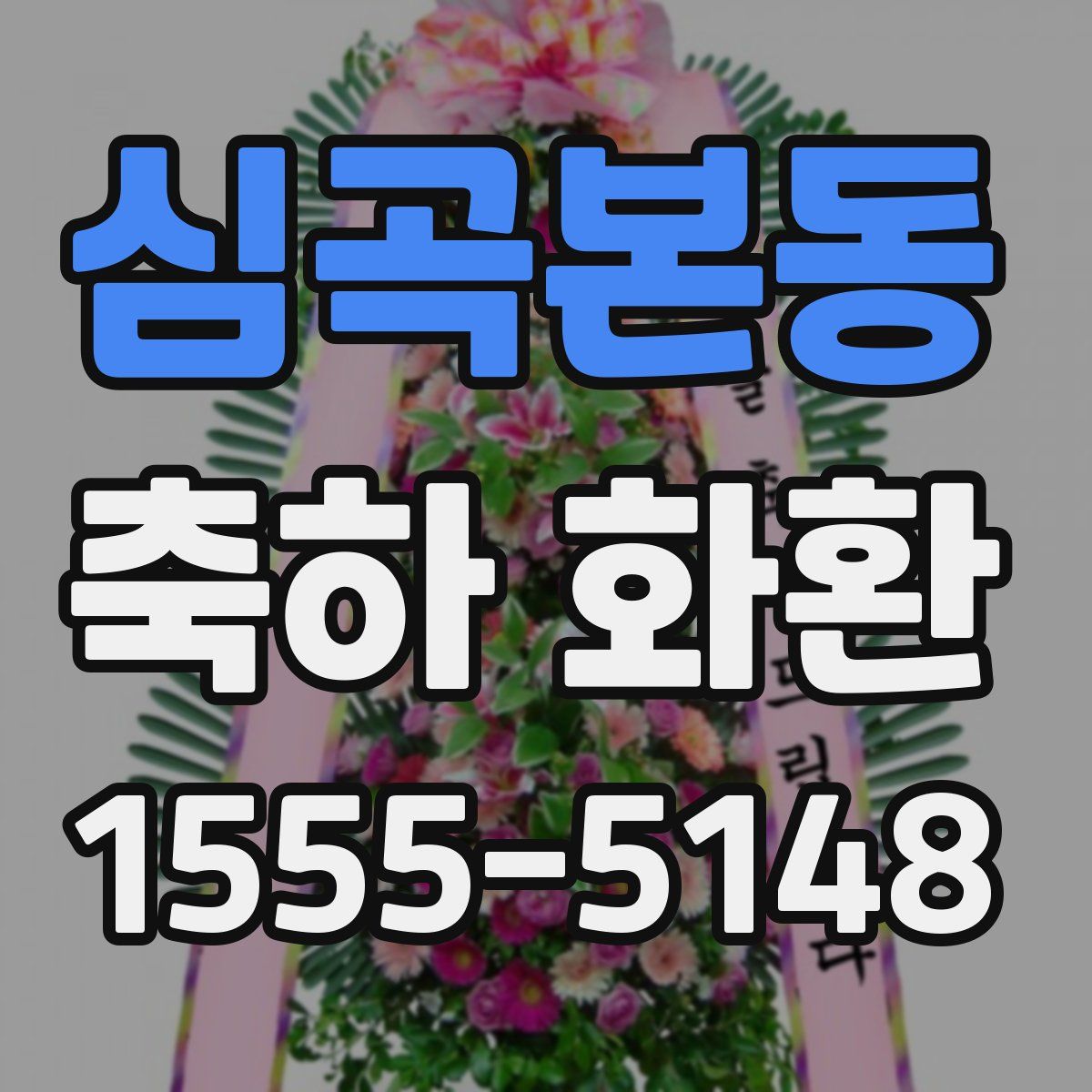 심곡본동 축하 화환