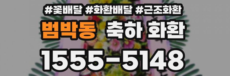 범박동 축하 화환