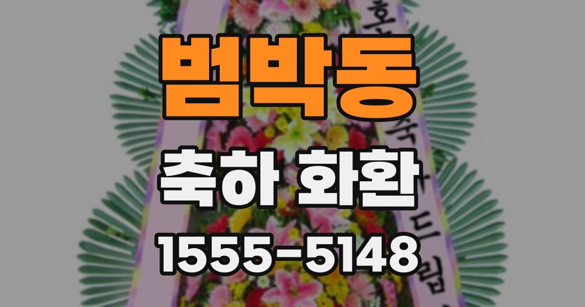 범박동 축하 화환