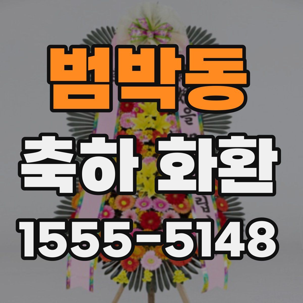 범박동 축하 화환