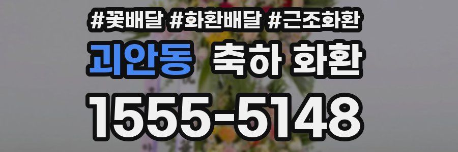 괴안동 축하 화환