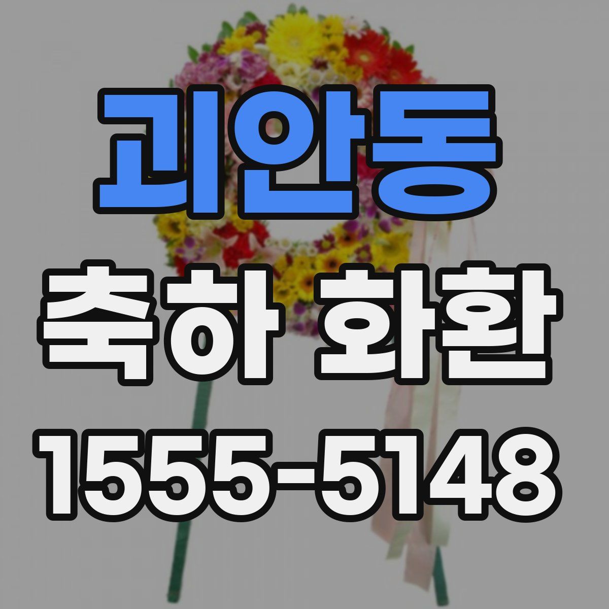 괴안동 축하 화환