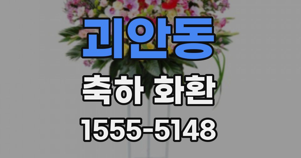 괴안동 축하 화환