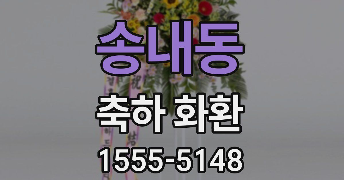송내동 축하 화환