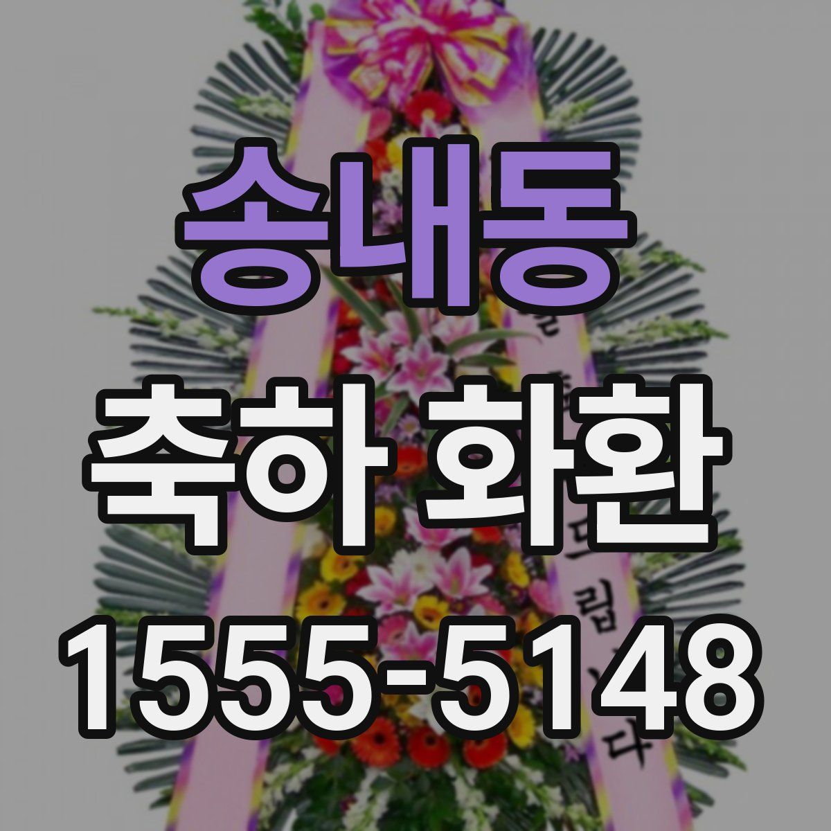 송내동 축하 화환