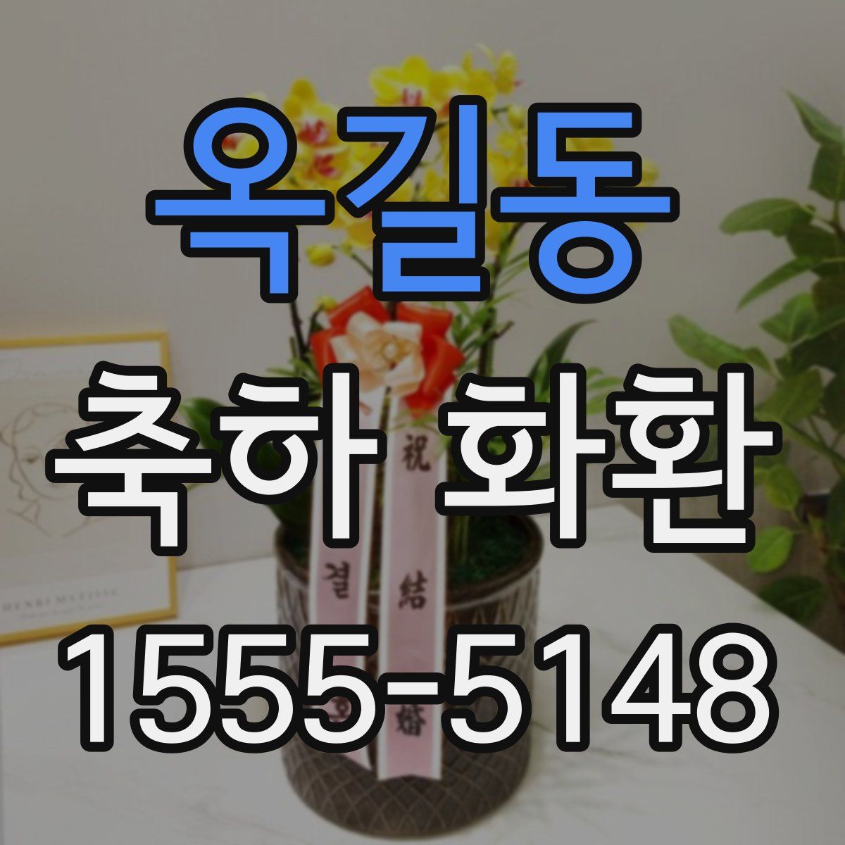 옥길동 축하 화환