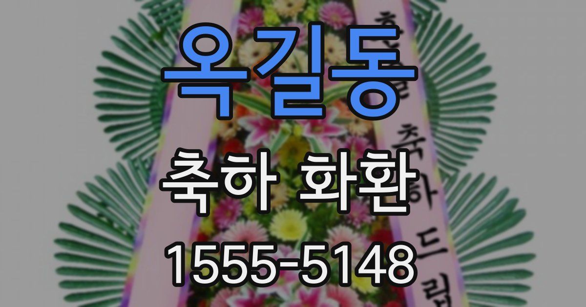 옥길동 축하 화환