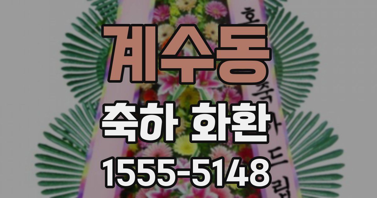 계수동 축하 화환