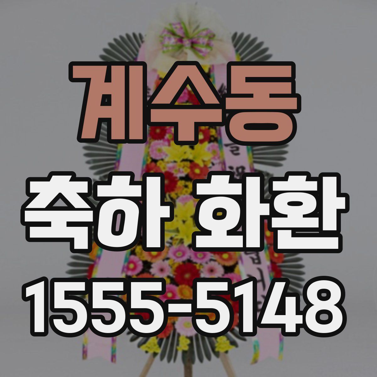 계수동 축하 화환