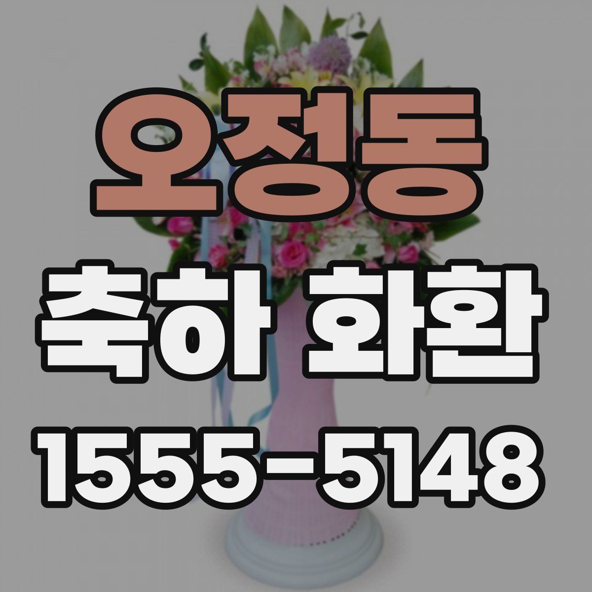 오정동 축하 화환