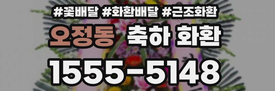 오정동 축하 화환