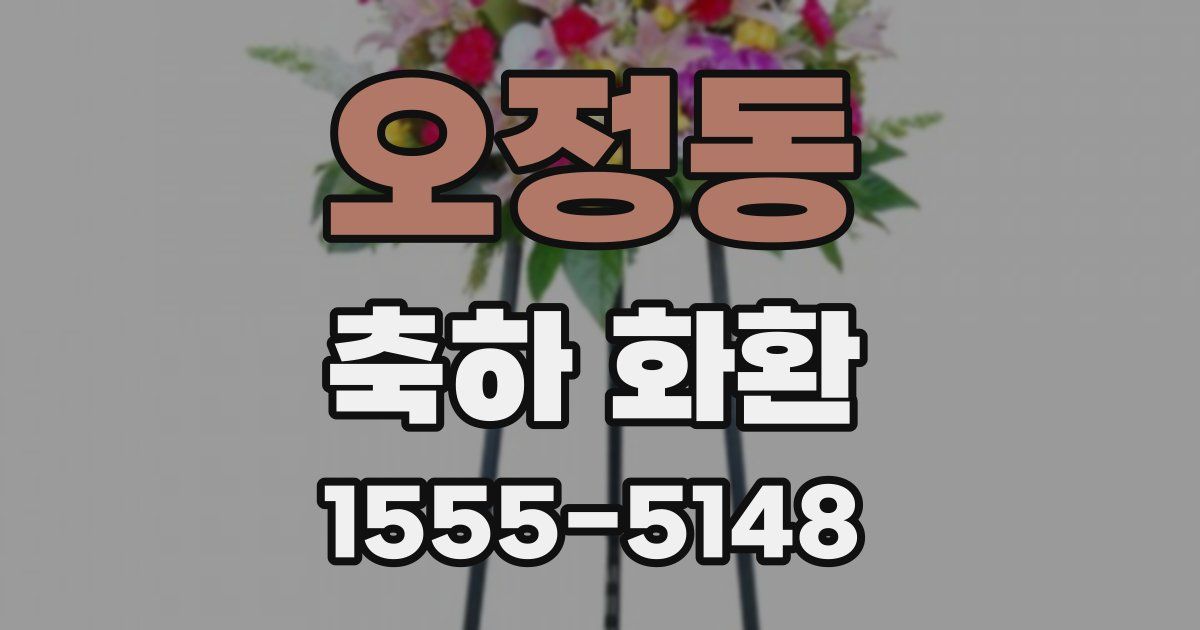 오정동 축하 화환