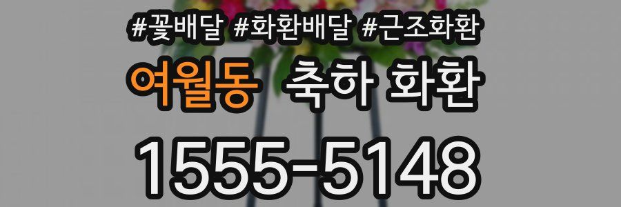 여월동 축하 화환