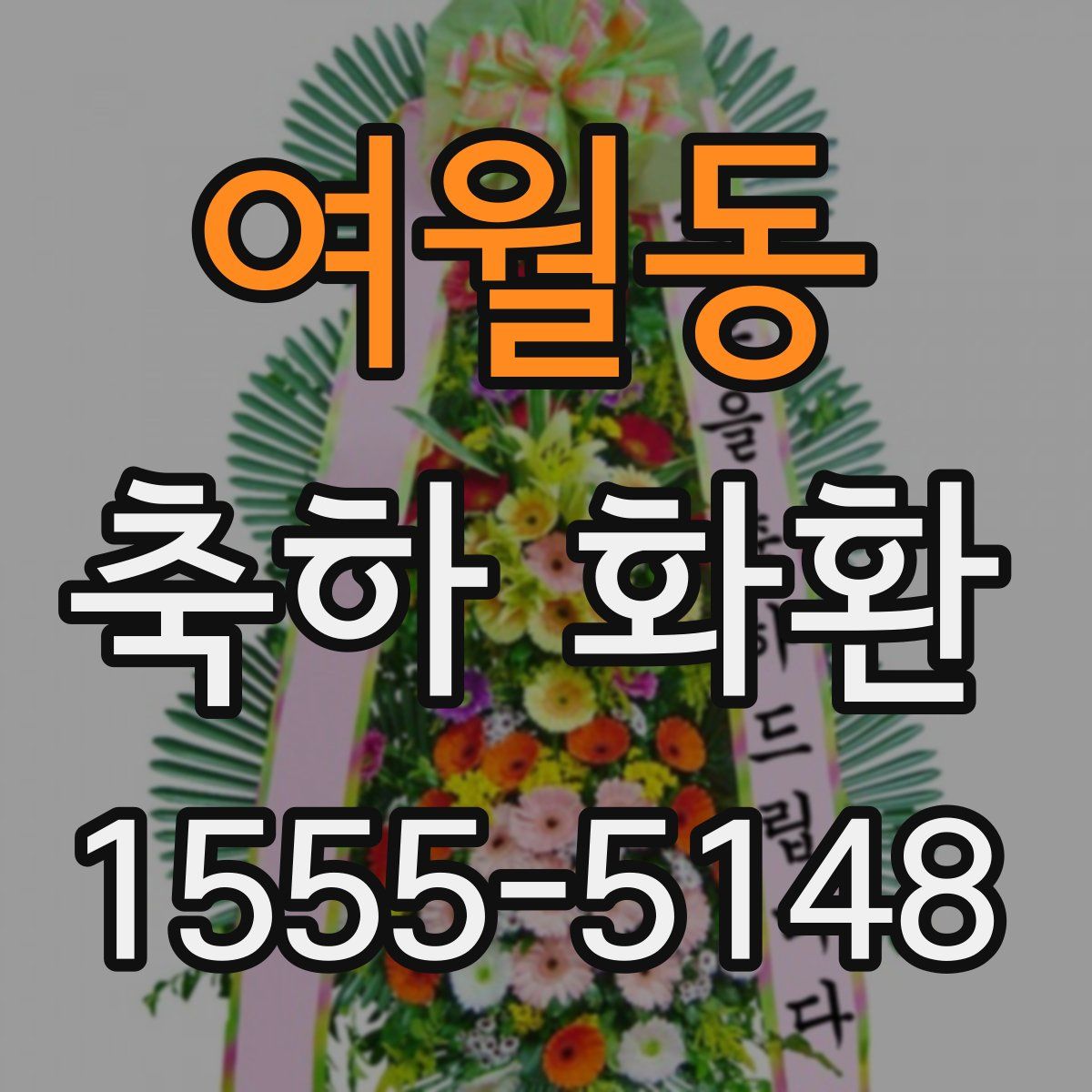 여월동 축하 화환