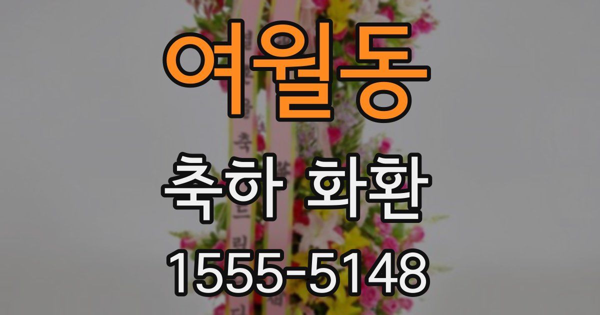 여월동 축하 화환
