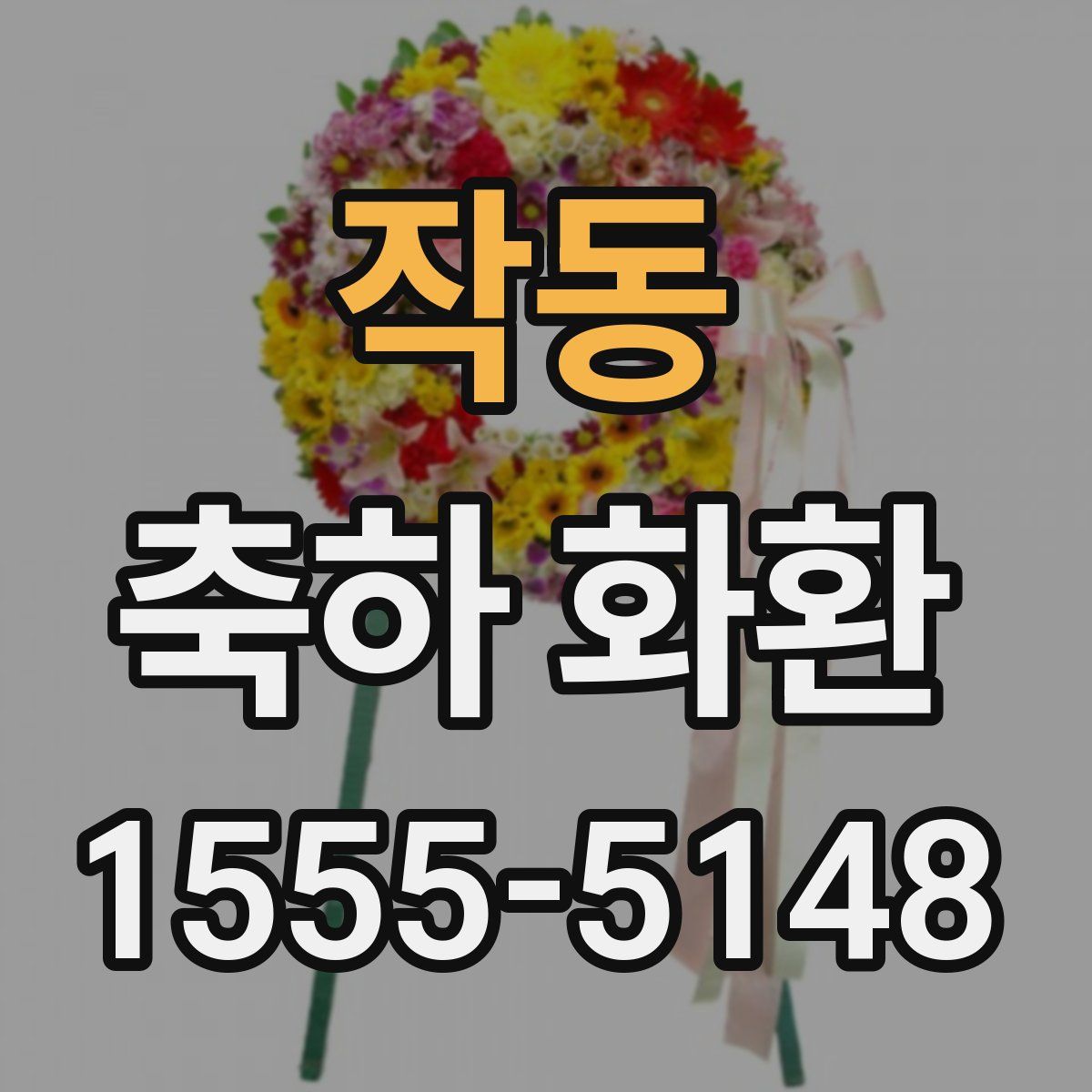 작동 축하 화환