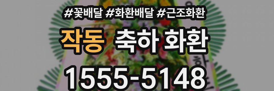 작동 축하 화환
