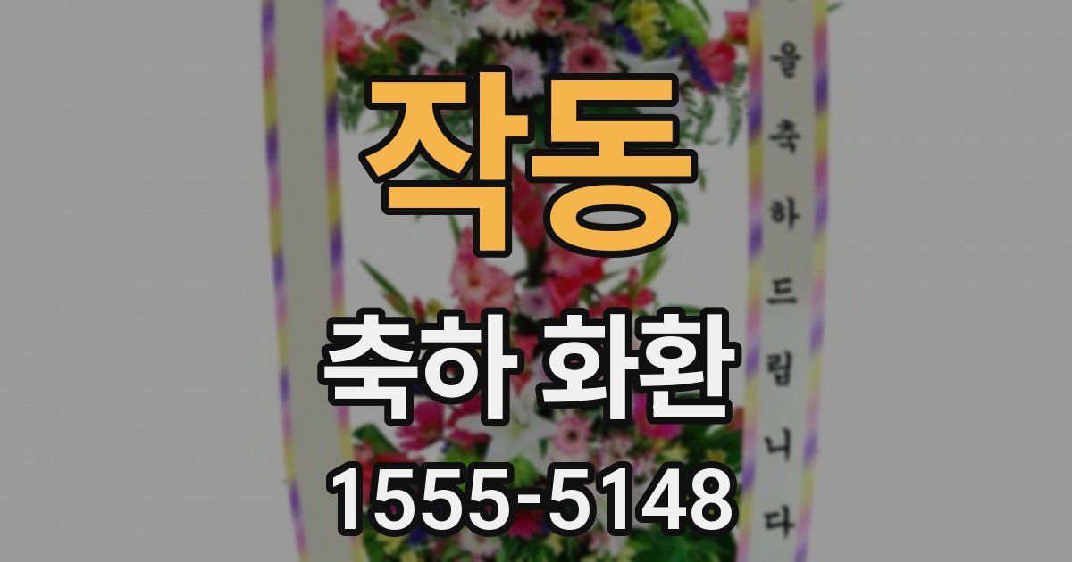 작동 축하 화환