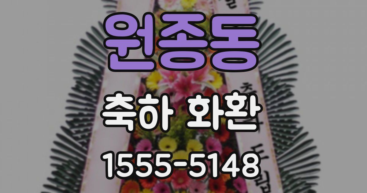원종동 축하 화환