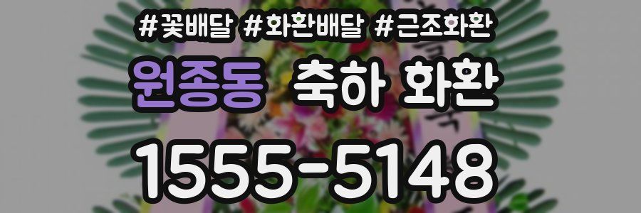원종동 축하 화환