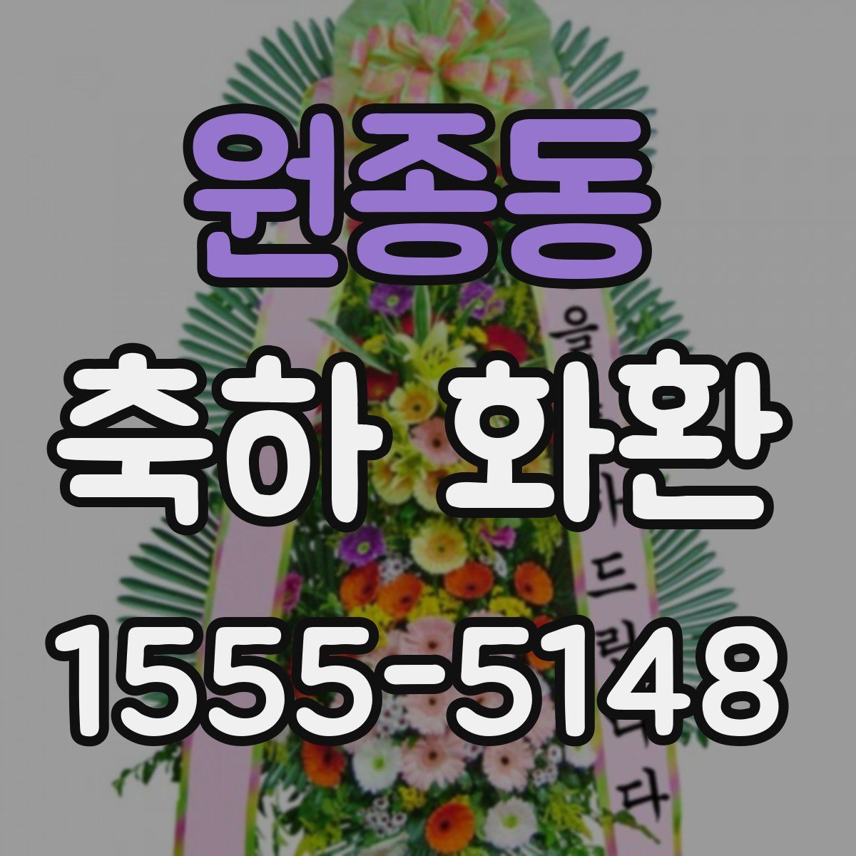 원종동 축하 화환