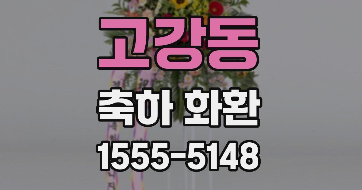 고강동 축하 화환