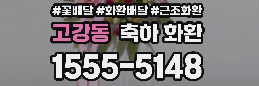 고강동 축하 화환